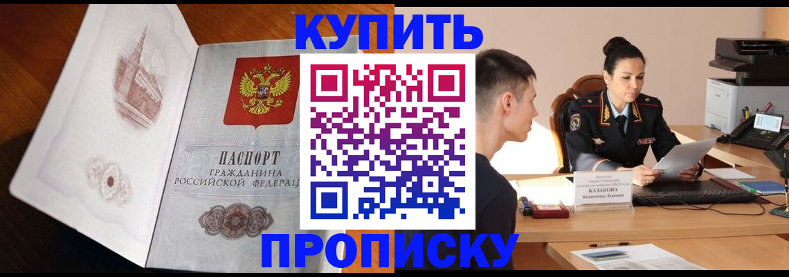 прописка штамп в Омской области